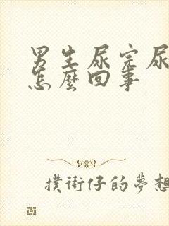 男生尿完尿有血怎么回事