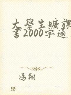 大学生旷课检讨书2000字通用