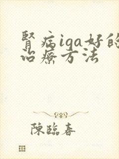 肾病iga好的治疗方法