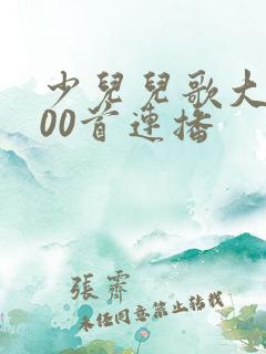 少儿儿歌大全100首连播