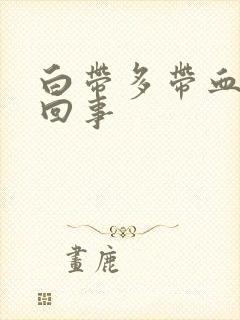 白带多带血怎么回事