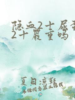 隐血2十尿蛋白2十严重吗