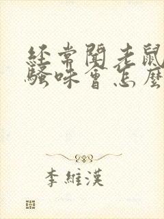 经常闻老鼠的尿骚味会怎么样