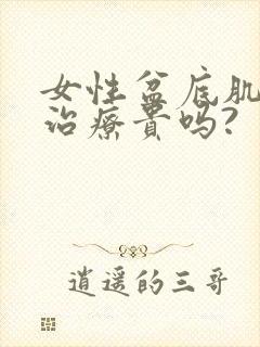 女性盆底肌松弛治疗贵吗?