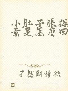 小肚子胀总有尿意是怎么回事