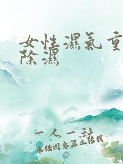 女性湿气重怎样除湿