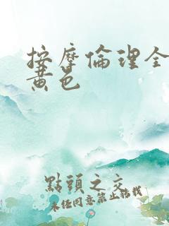 按摩伦理全部片黄色