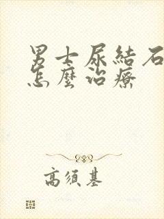 男士尿结石需要怎么治疗