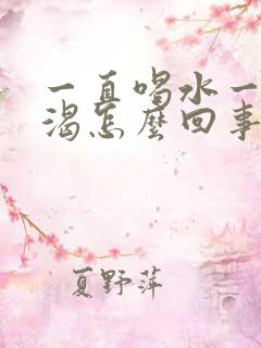 一直喝水一直口渴怎么回事