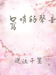 口哨的声音怎么写