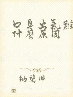 口臭出气难闻是什么原因