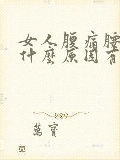 女人腹痛腰痛是什么原因有哪些