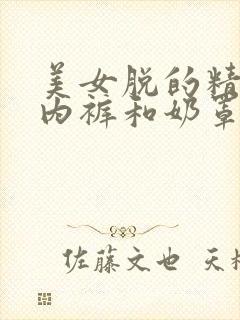 美女脱的精光无内裤和奶罩