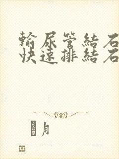 输尿管结石怎样快速排结石