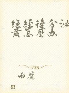 绝经后分泌物发黄怎么办