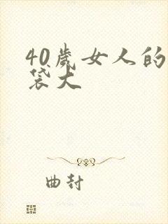 40岁女人的眼袋大