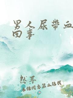 男人尿带血怎么回事