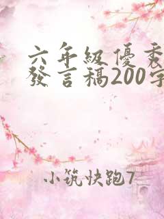 六年级优秀家长发言稿200字