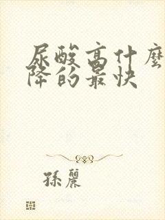 尿酸高什么办法降的最快