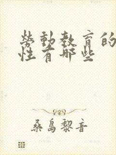 劳动教育的重要性有哪些