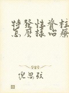 特发性脊柱侧弯怎么样治疗