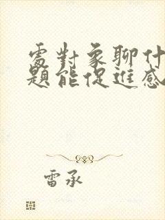 处对象聊什么话题能促进感情