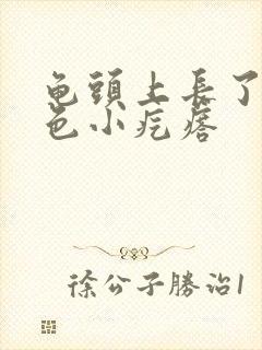 龟头上长了个白色小疙瘩