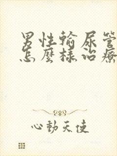 男性输尿管结石怎么样治疗