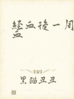 经血后一周又有血