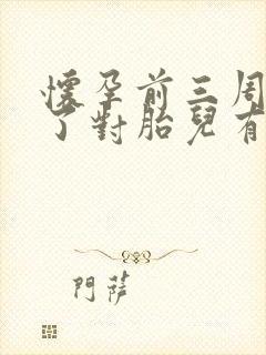 怀孕前三周吃药了对胎儿有没有影响