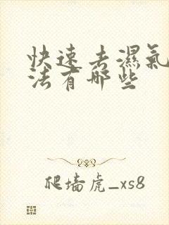 快速去湿气的方法有哪些