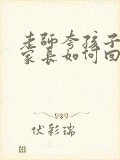 老师夸孩子优秀家长如何回复