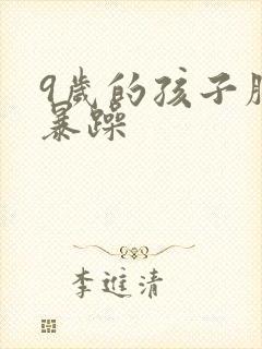 9岁的孩子脾气暴躁