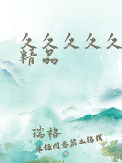 久久久久久亚洲精品