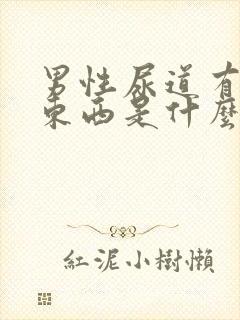 男性尿道有白色东西是什么