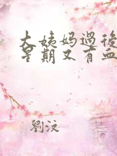 大姨妈过后一个星期又有血