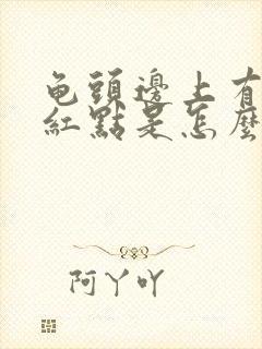 龟头边上有一圈红点是怎么回事