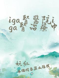 iga肾医院iga肾治疗中心