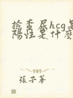 检查尿hcg是阳性是什么意思