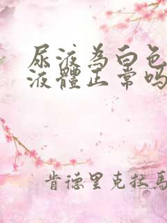 尿液为白色透明液体正常吗