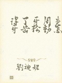 得了牙周炎导致牙齿松动怎么办