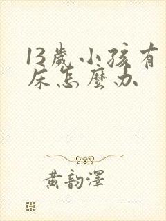 13岁小孩有尿床怎么办