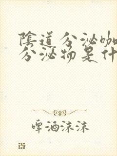 阴道分泌咖啡色分泌物是什么原因