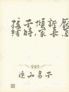 孩子倾诉厌学情绪时,家长怎么做