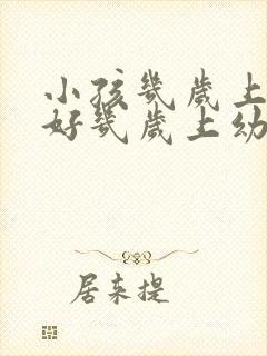 小孩几岁上学最好几岁上幼儿园最好