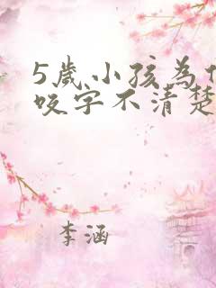 5岁小孩为什么咬字不清楚