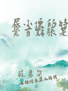 尿小便的时候感觉有点胀是怎么了