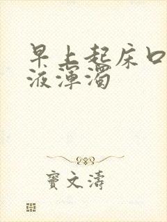 早上起床口臭唾液浑浊