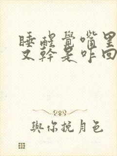 睡醒觉嘴里又苦又干是咋回事