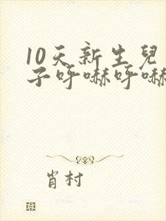 10天新生儿鼻子呼哧呼哧的